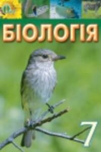 ГДЗ Біологія 7 клас І. Ю. Костіков, С. О. Волгін, В.В. Додь 2015